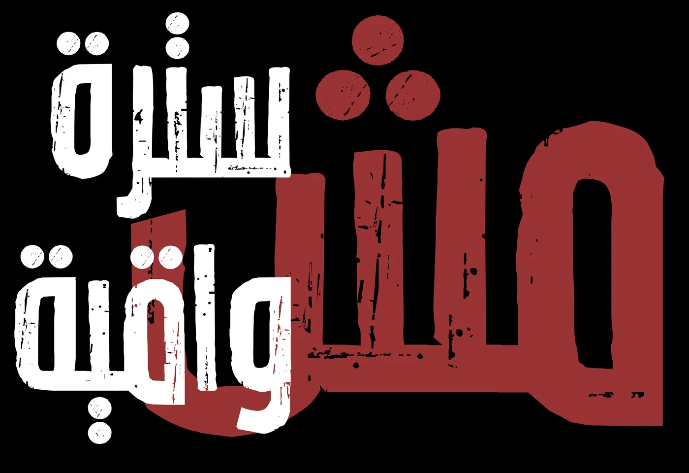 شعار سترة: مش واقية